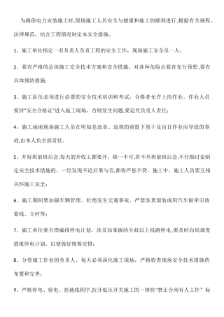 电力安装施工安全措施