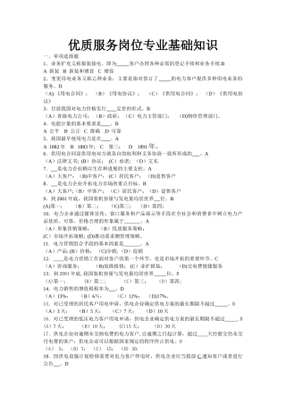 电力客户优质服务岗位专业基础知识要点