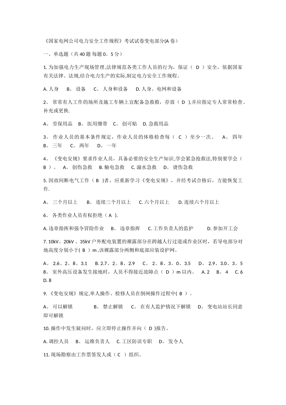 电力安全规程A卷_第1页