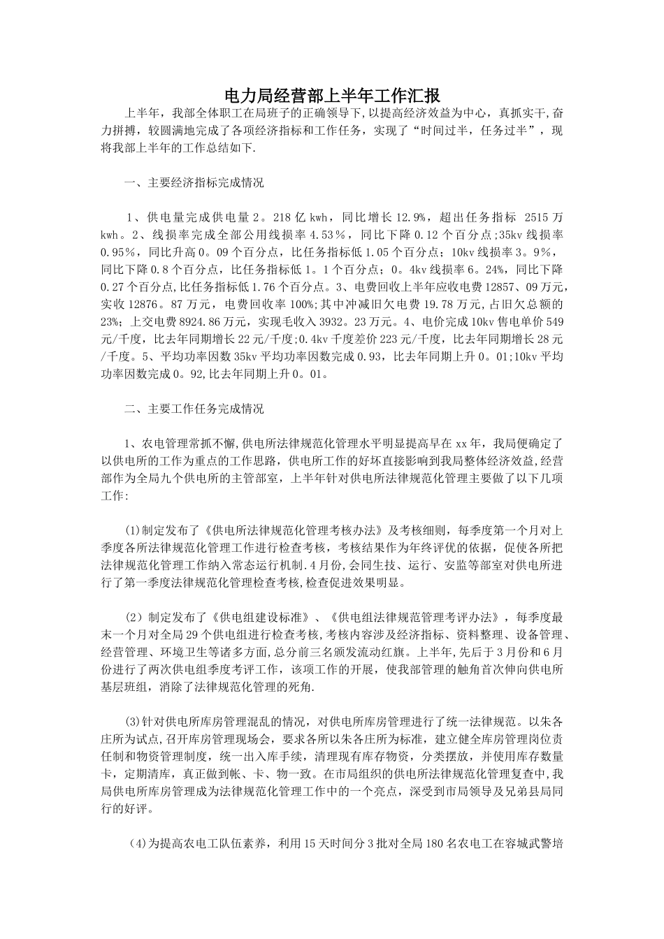 电力局经营部上半年工作汇报_第1页