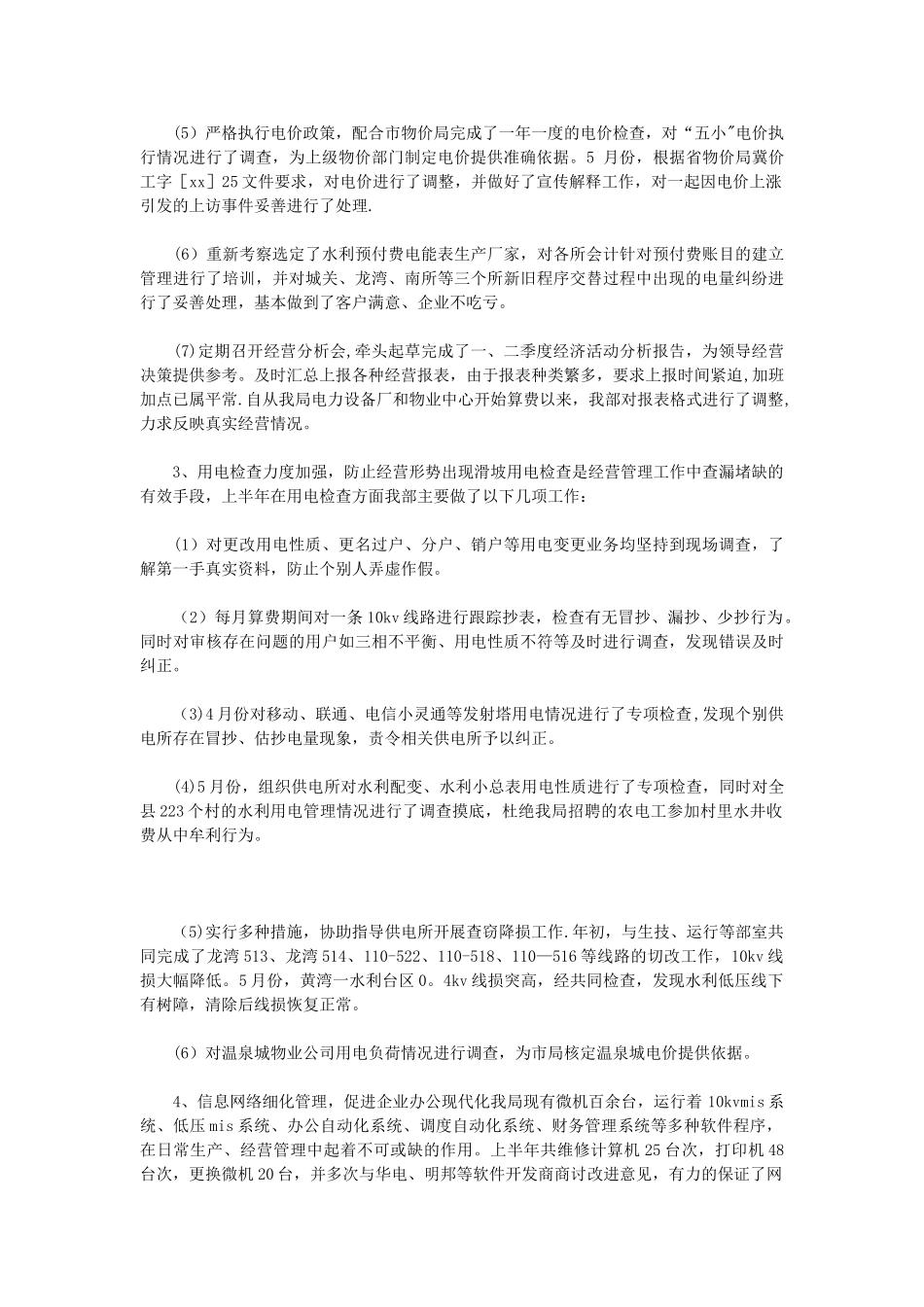 电力局经营部上半年工作汇报_第3页