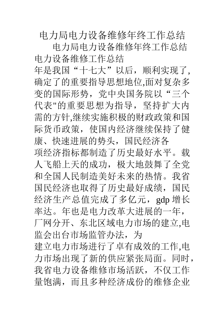 电力局电力设备维修年终工作总结_第1页