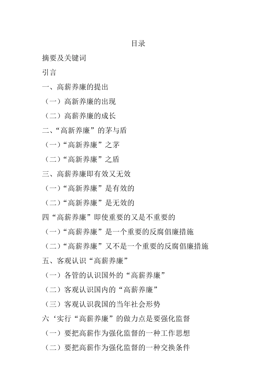 对高薪养廉的几点思考  法学专业_第1页
