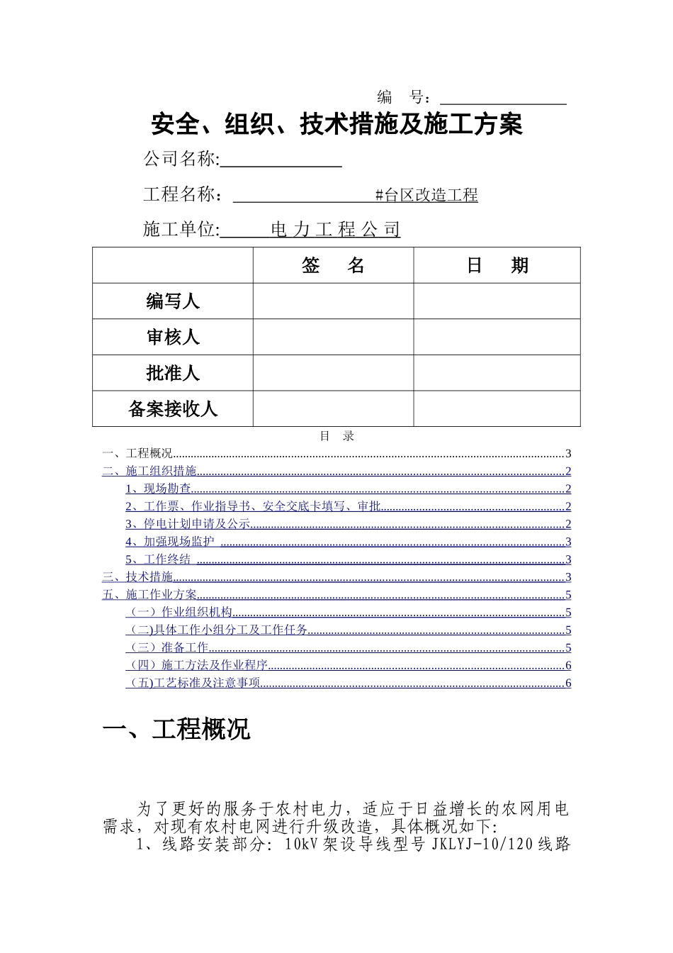 电力工程三措一案_第1页