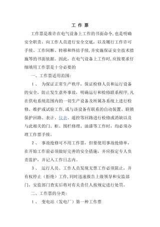 电力工作票制度