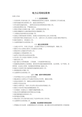 电力岗位职责