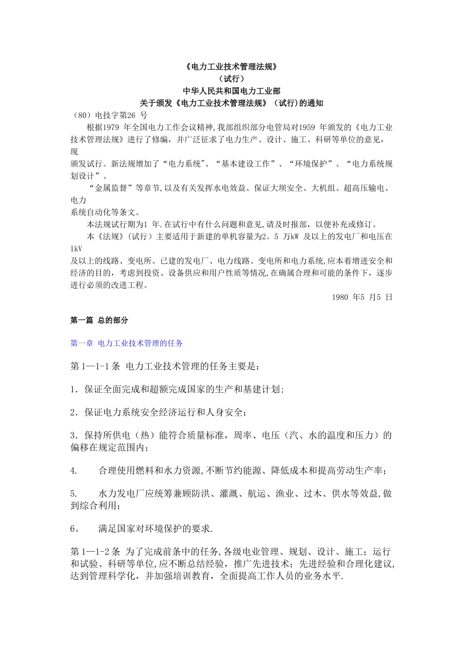 电力工业技术管理法规_第1页