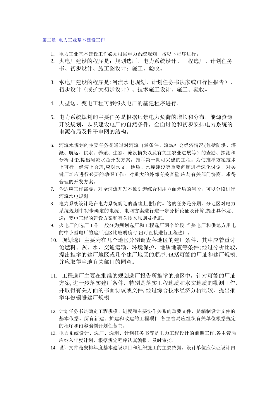 电力工业技术管理法规_第2页