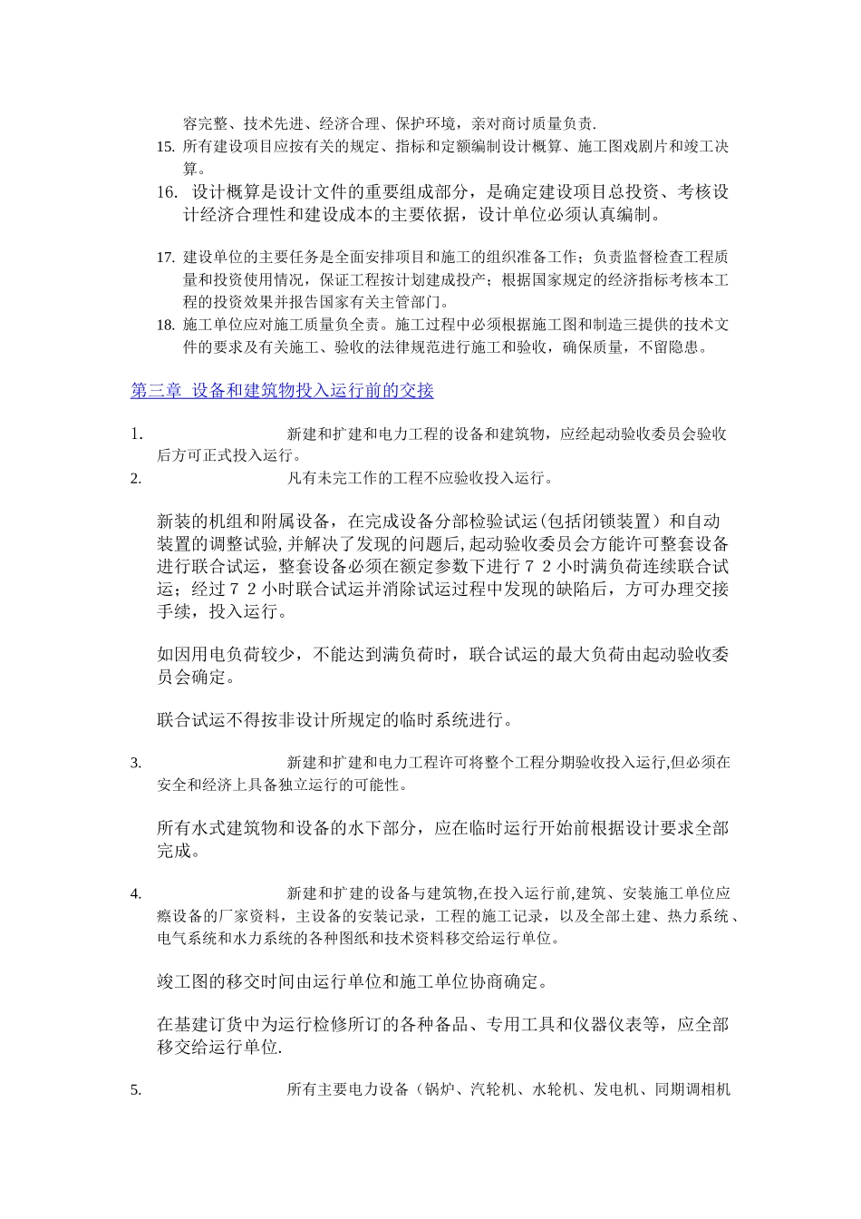 电力工业技术管理法规_第3页