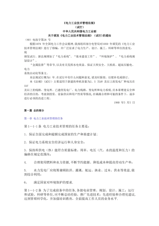 电力工业技术管理法规