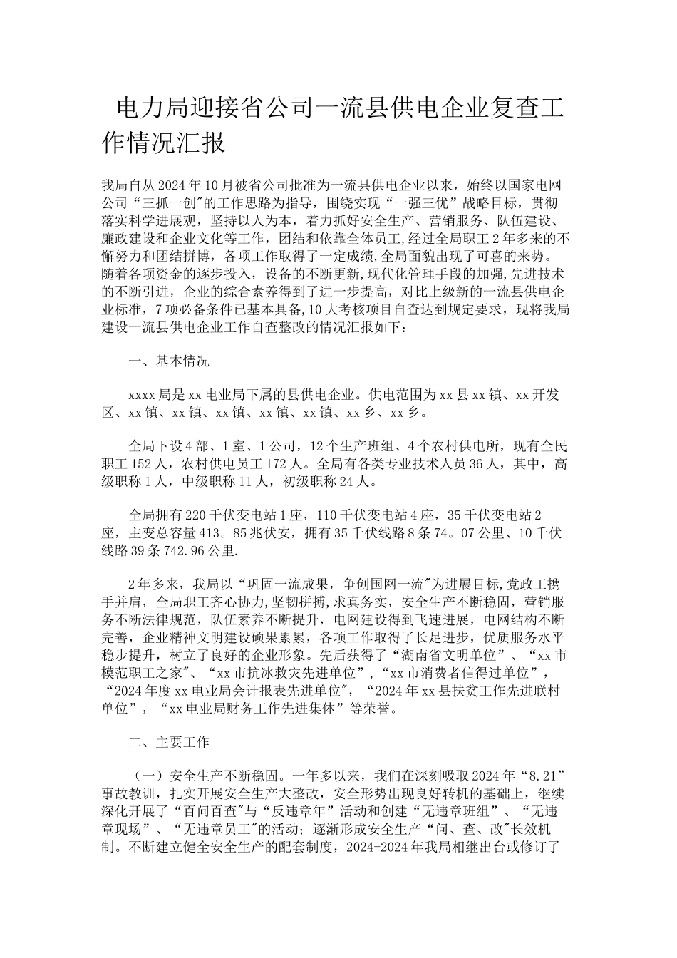 电力局迎接省公司一流县供电企业复查工作情况汇报_第1页