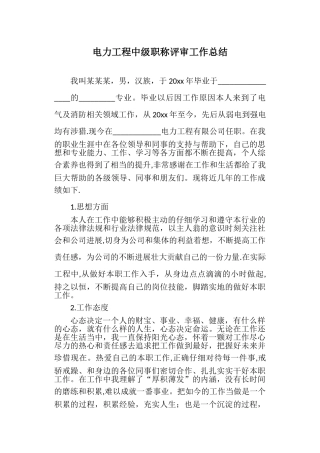 电力工程中级职称评审工作总结