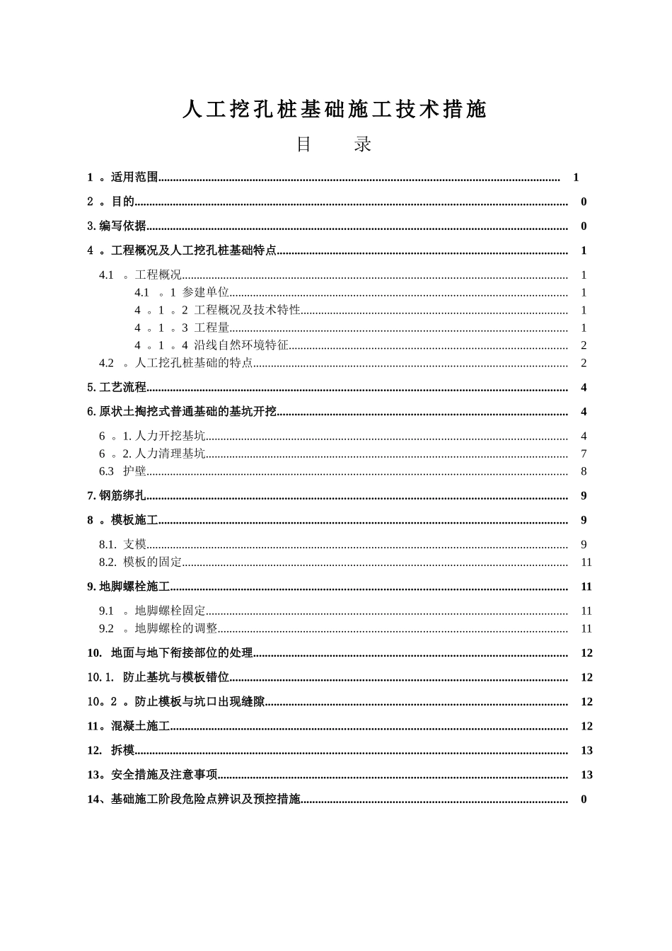 电力工程人工挖孔桩施工方案(1)_第2页