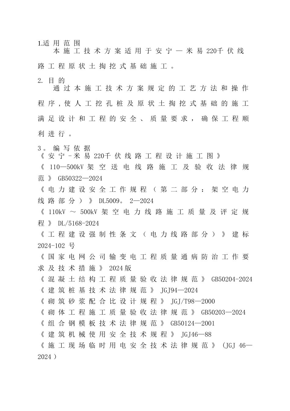 电力工程人工挖孔桩施工方案(1)_第3页