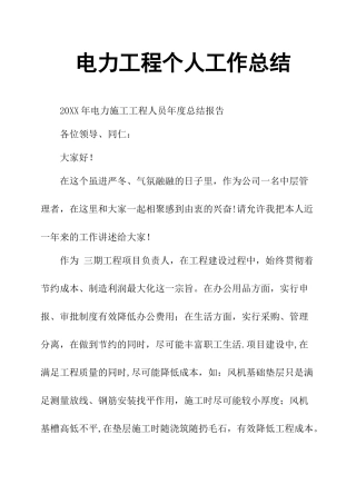 电力工程个人工作总结