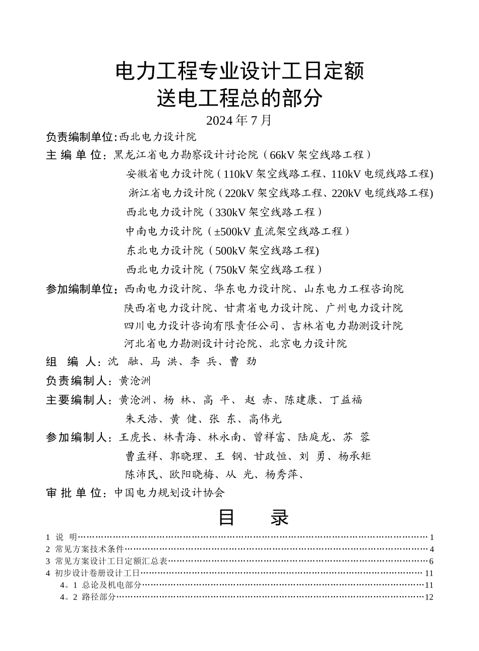 电力工程专业设计工日定额-送电工程总的部分_第1页