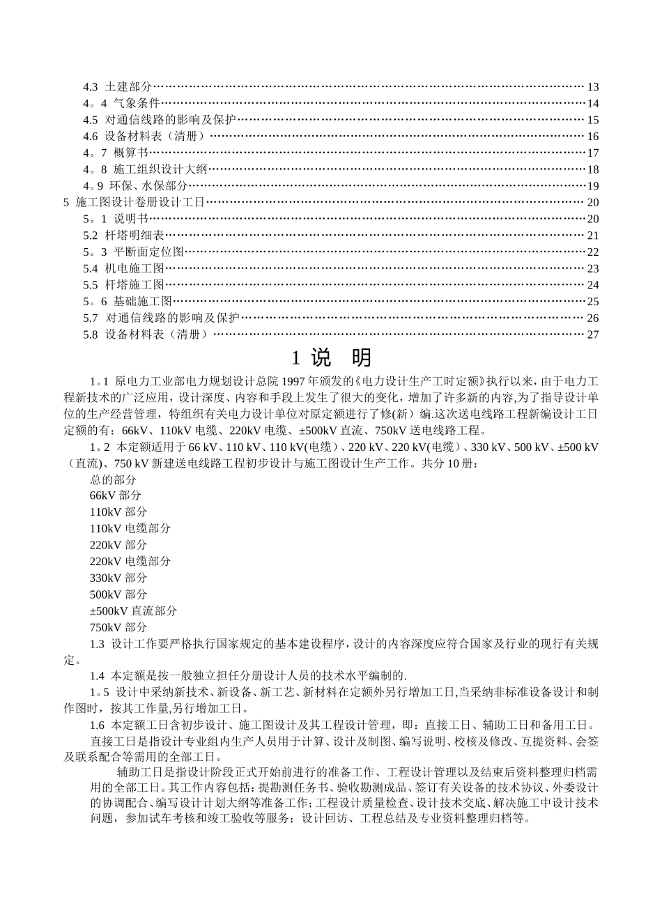 电力工程专业设计工日定额-送电工程总的部分_第2页