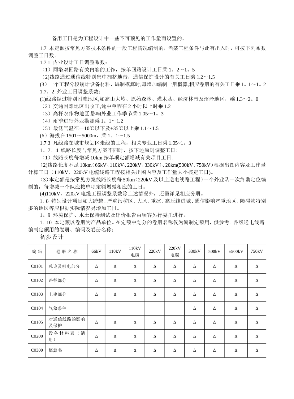 电力工程专业设计工日定额-送电工程总的部分_第3页