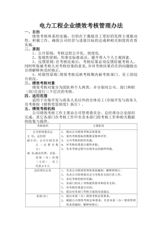 电力工程企业绩效考核管理办法