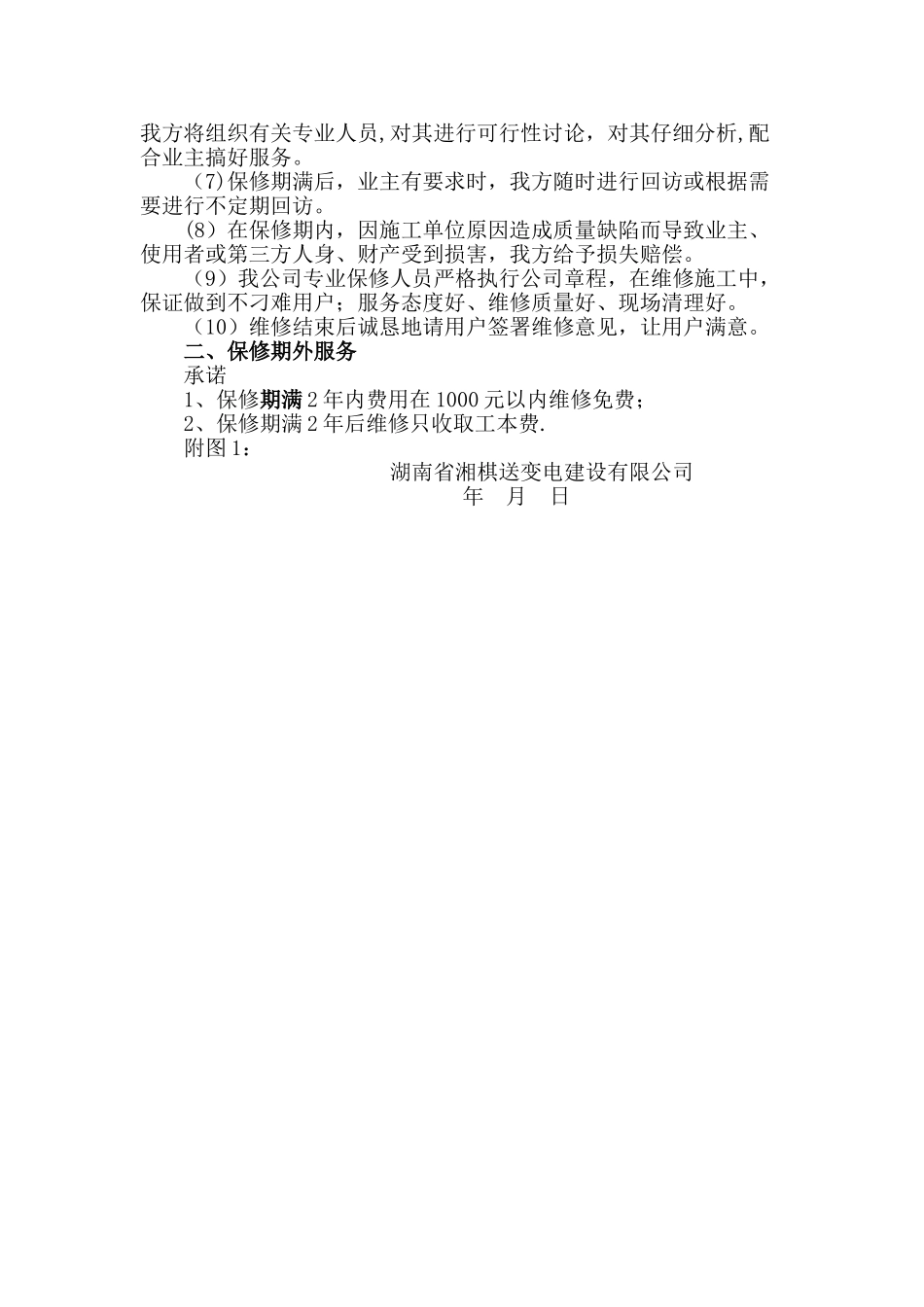 电力工程保修服务方案及承诺_第2页