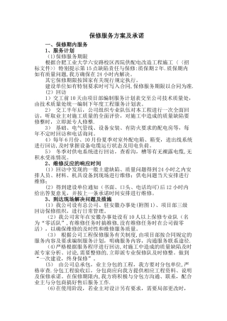 电力工程保修服务方案及承诺