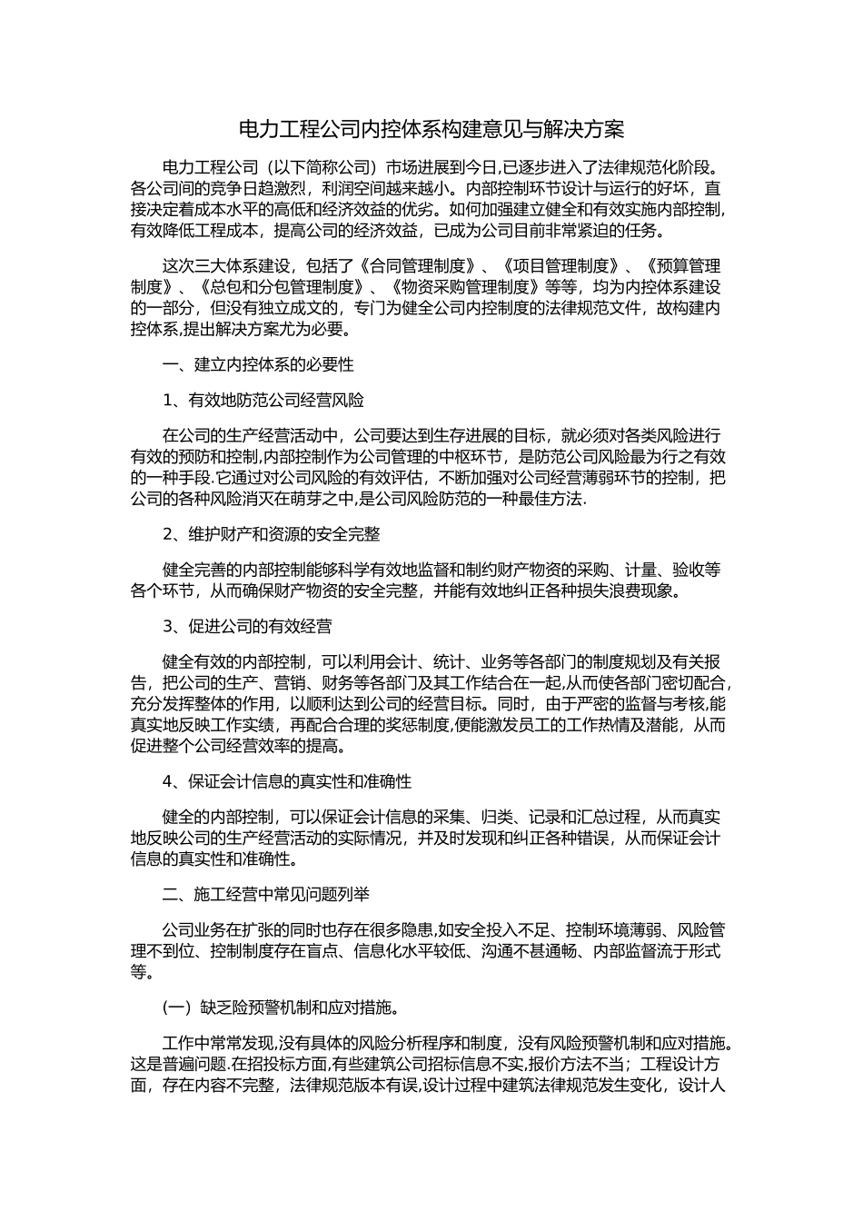 电力工程公司内控体系构建_第1页