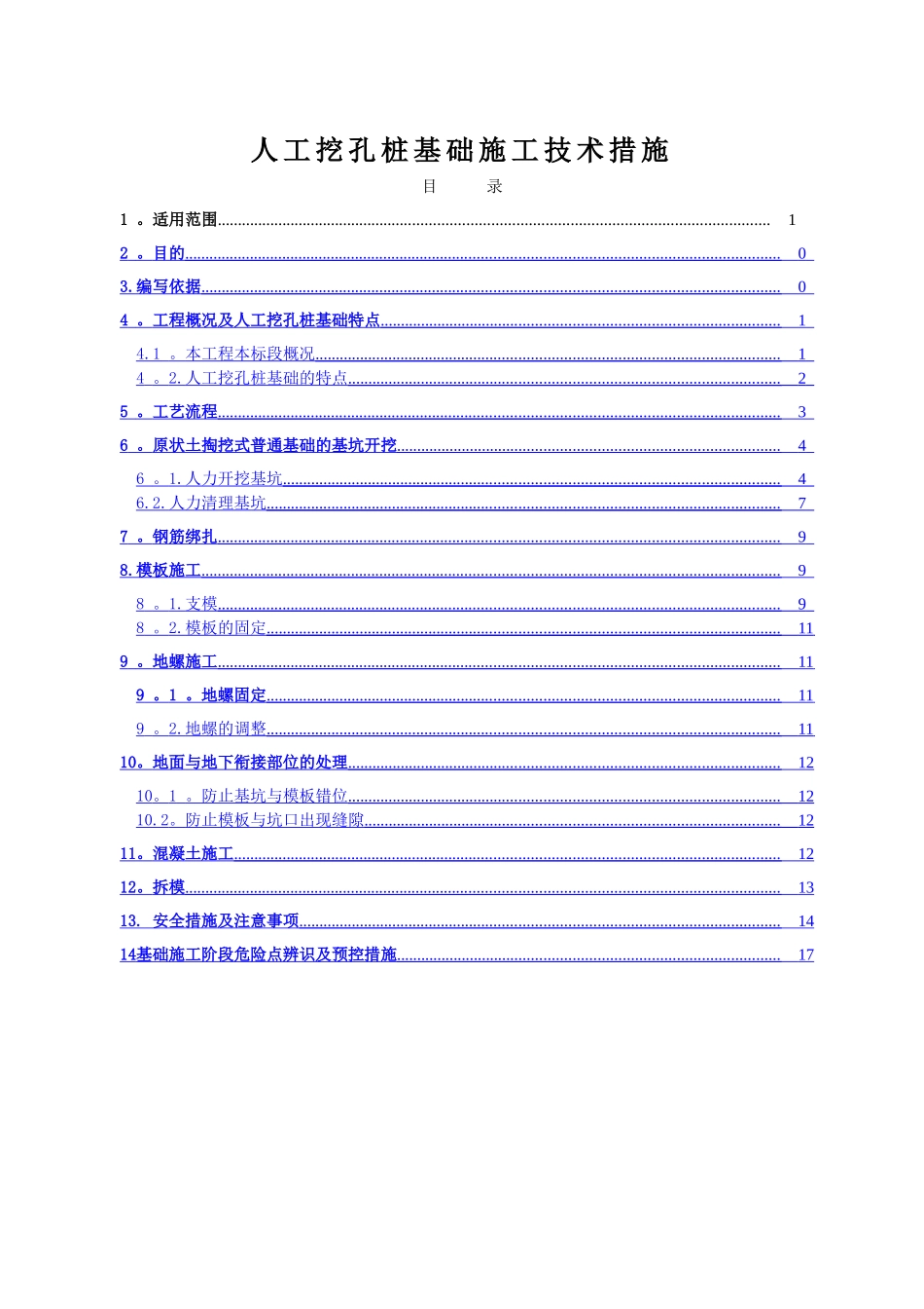 电力工程人工挖孔桩施工方案_第2页
