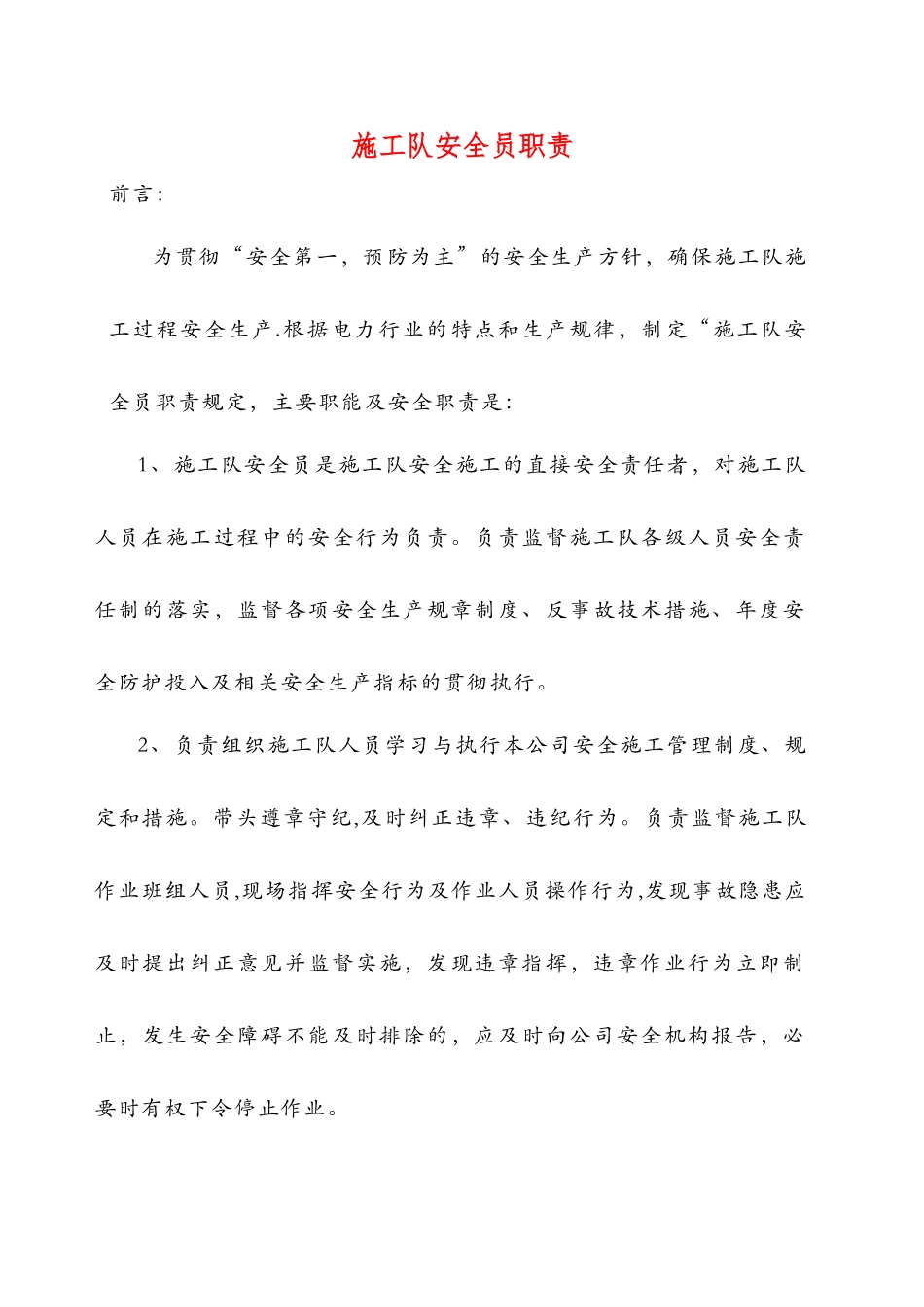 电力工程公司施工队安全员职责_第1页