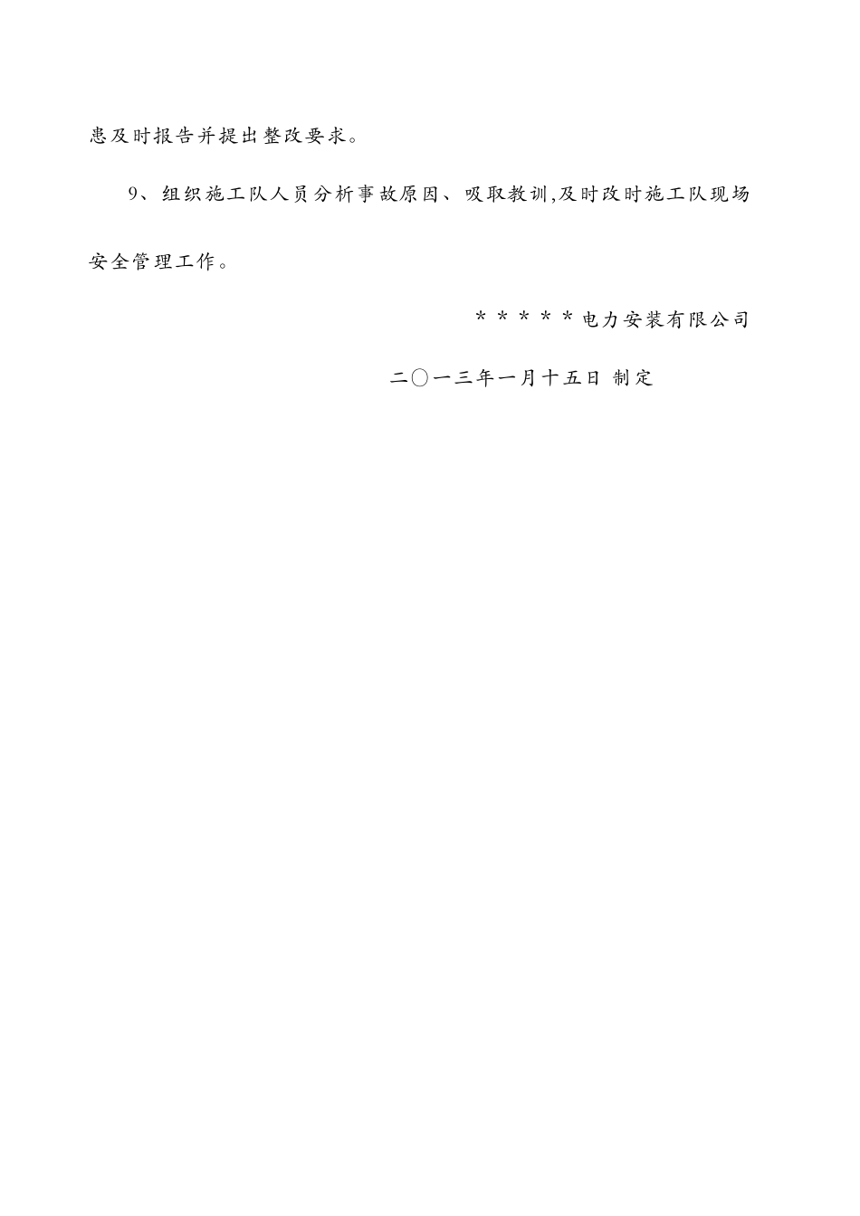电力工程公司施工队安全员职责_第3页