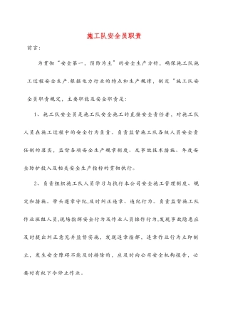 电力工程公司施工队安全员职责