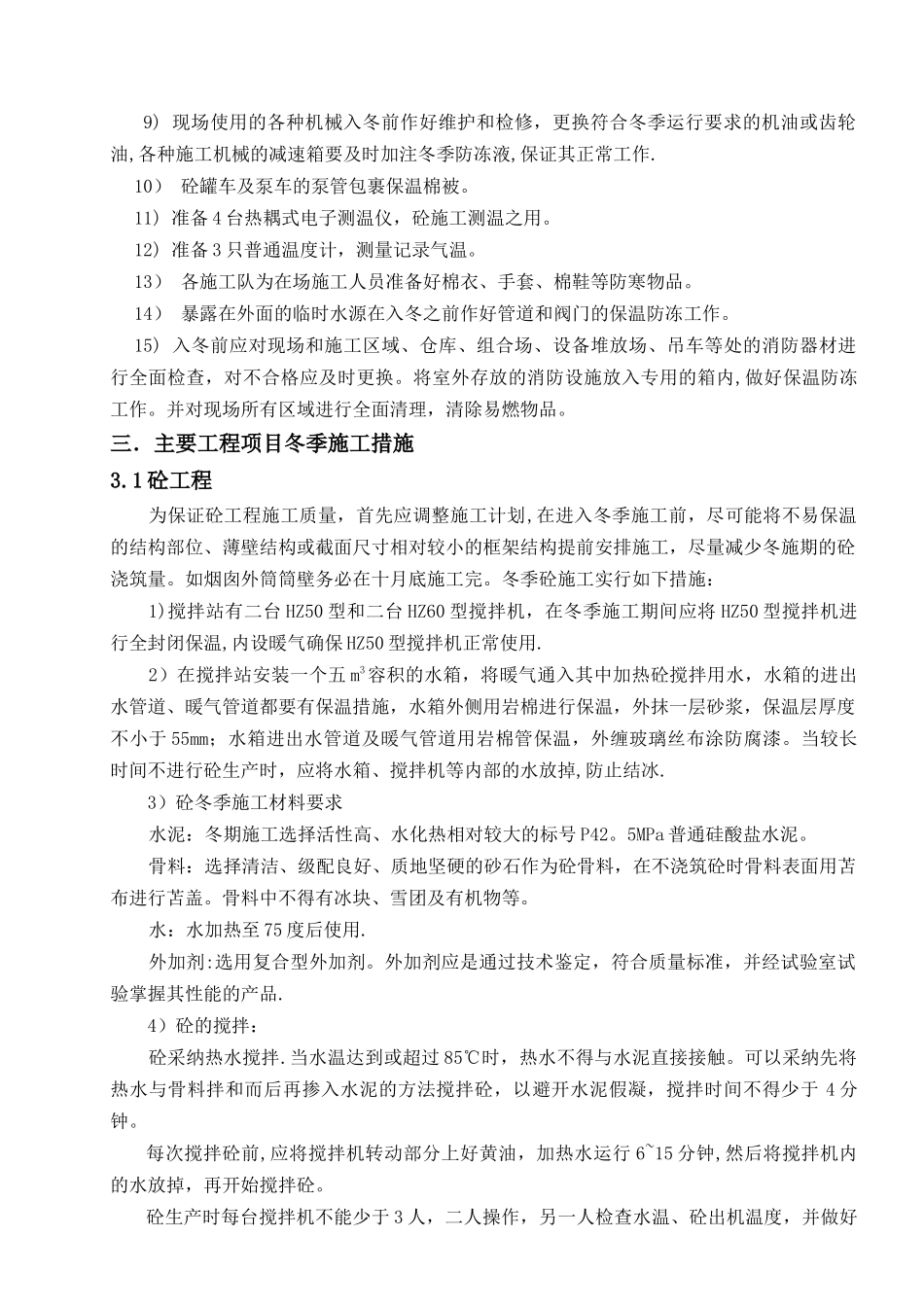 电力工程冬季施工方案_第2页