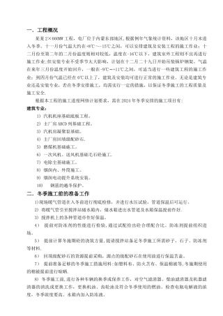 电力工程冬季施工方案