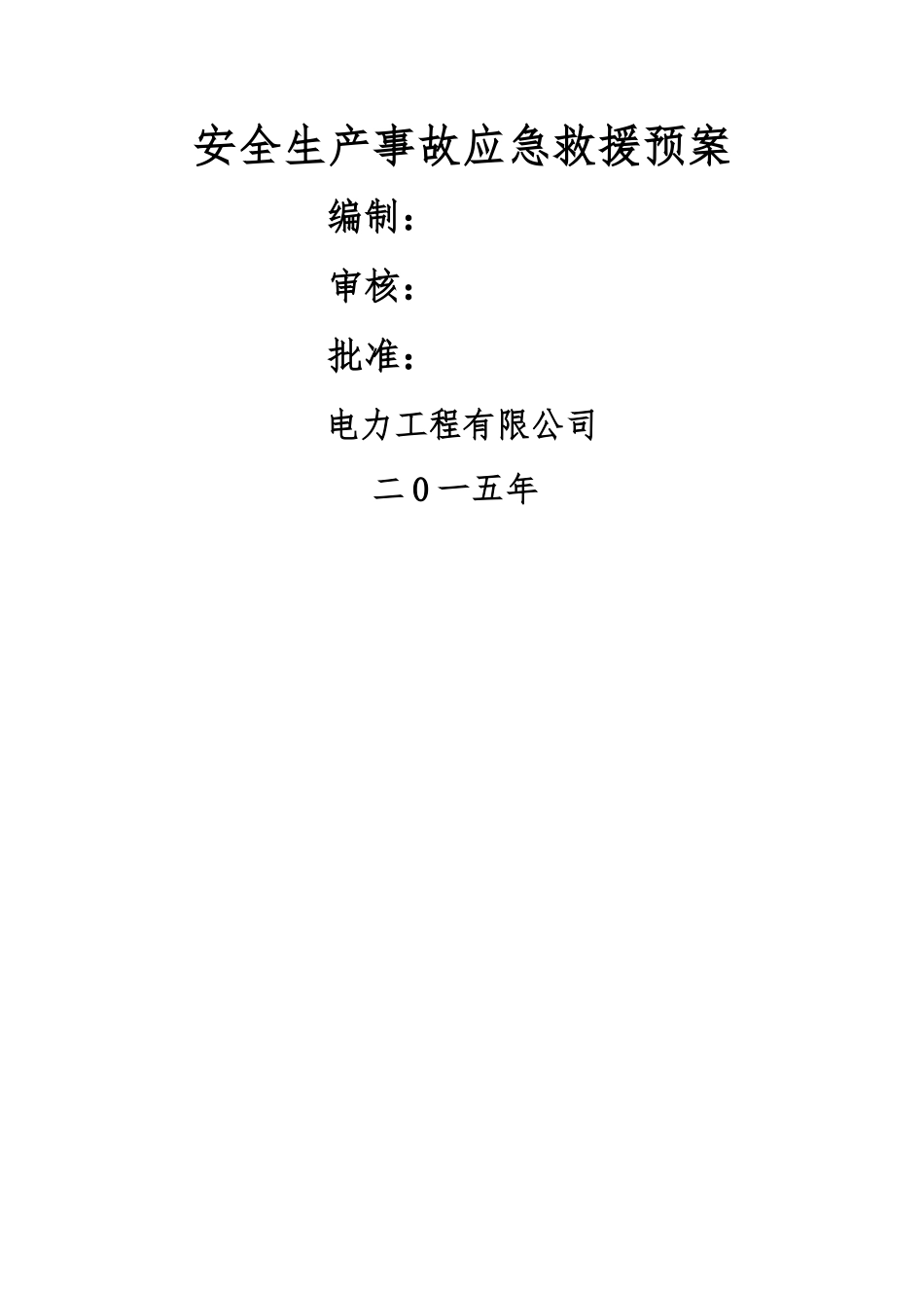 电力工程公司安全生产事故应急救援预案_第1页
