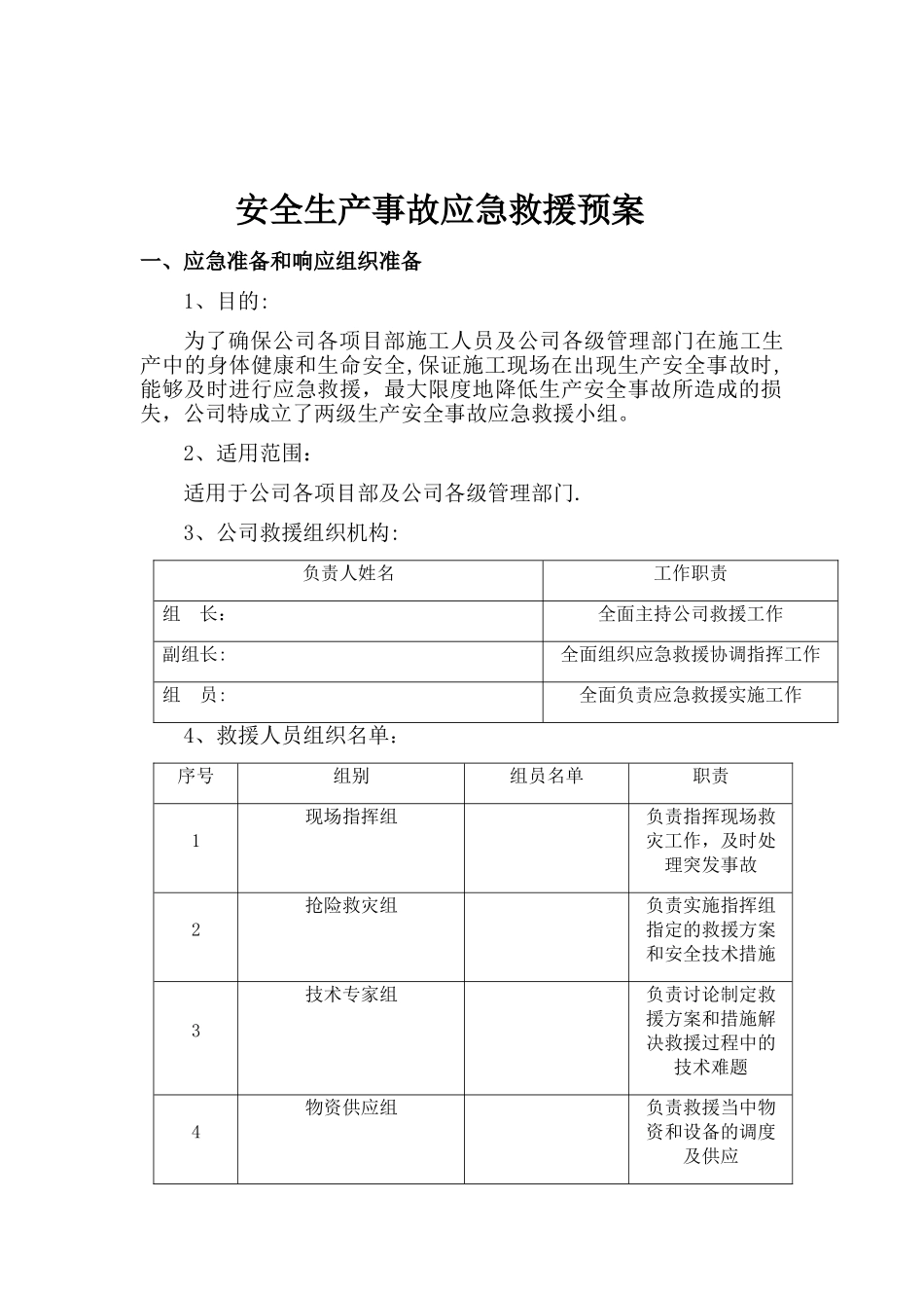 电力工程公司安全生产事故应急救援预案_第2页