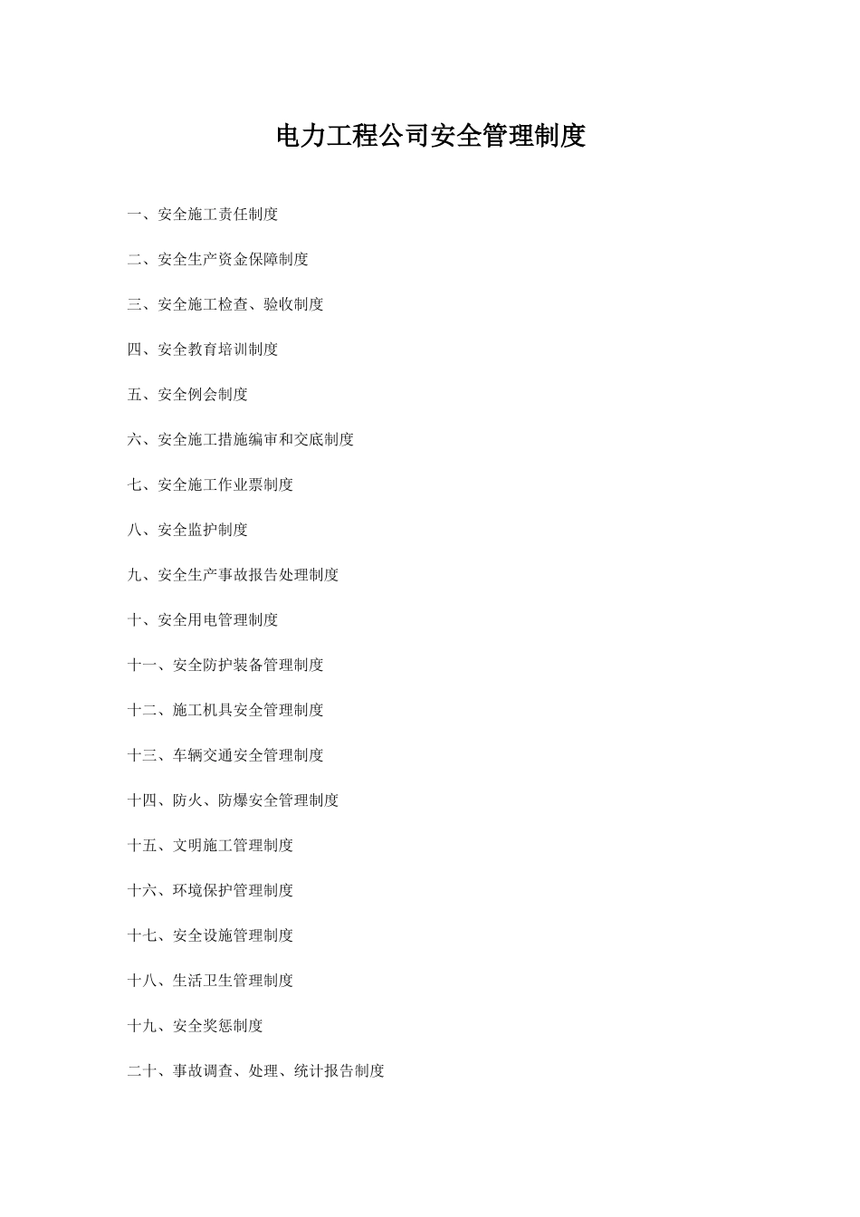 电力工程公司安全管理制度_第1页