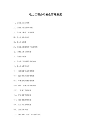电力工程公司安全管理制度