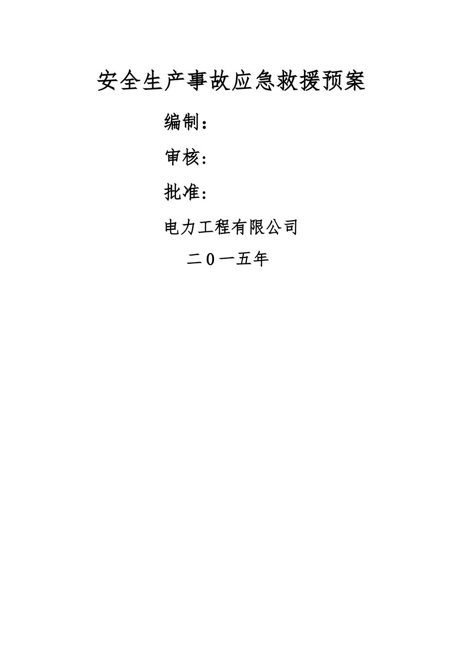电力工程公司安全生产事故应急救援预案_第1页