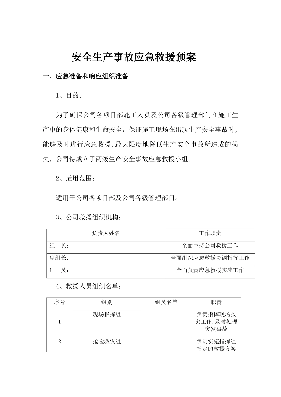 电力工程公司安全生产事故应急救援预案_第2页