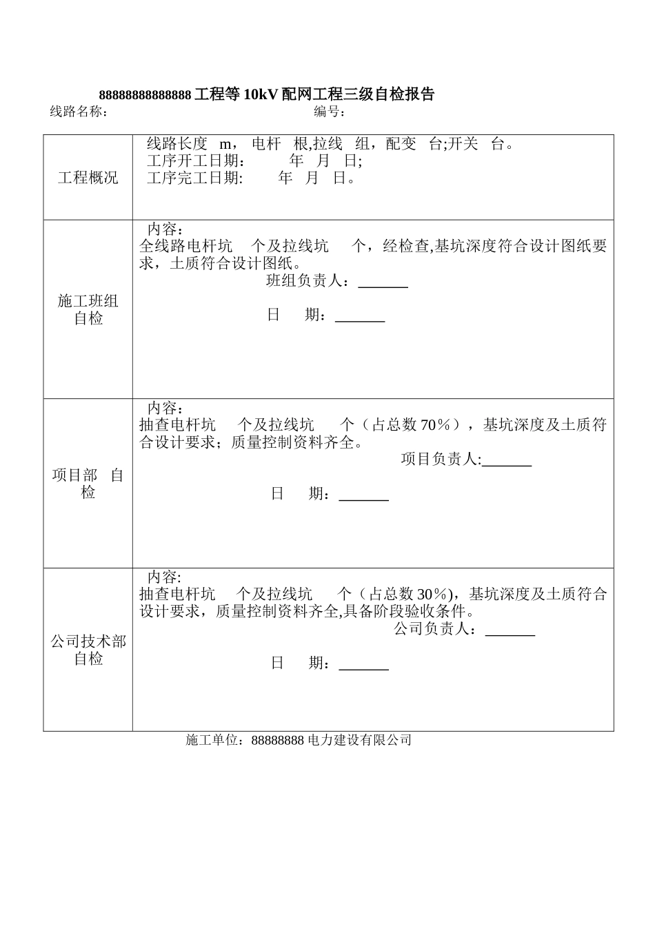 电力工程三级自检报告_第1页