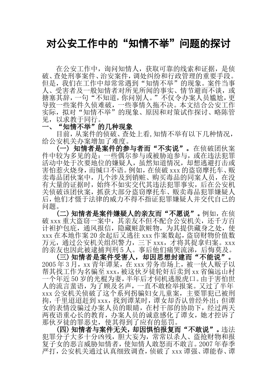 对公安工作中的“知情不举”问题的探讨  法学专业_第1页