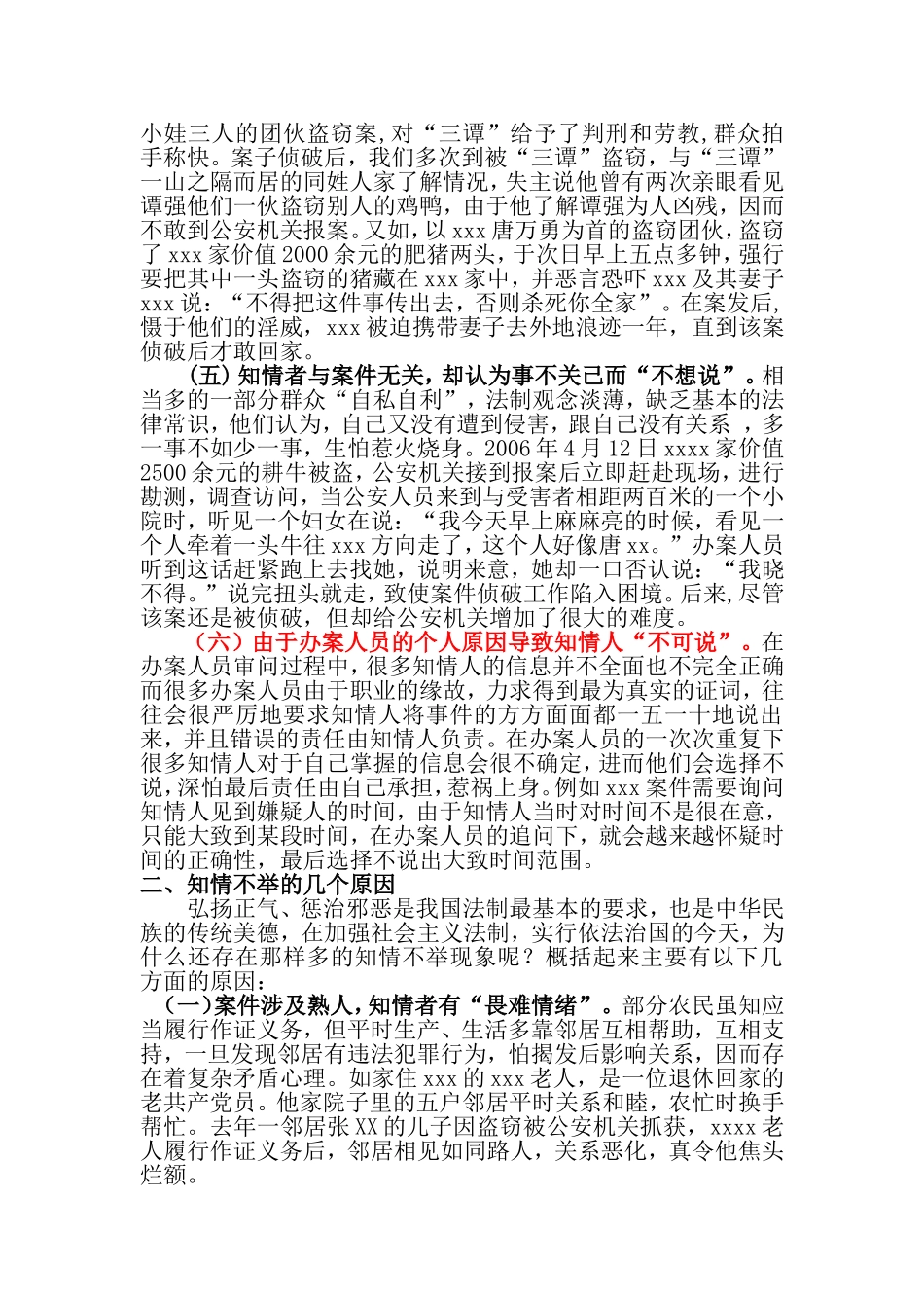 对公安工作中的“知情不举”问题的探讨  法学专业_第2页