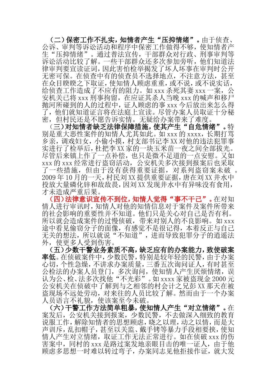 对公安工作中的“知情不举”问题的探讨  法学专业_第3页