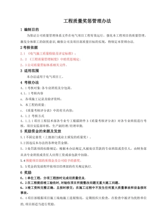 电力工程分公司工程质量奖惩管理办法
