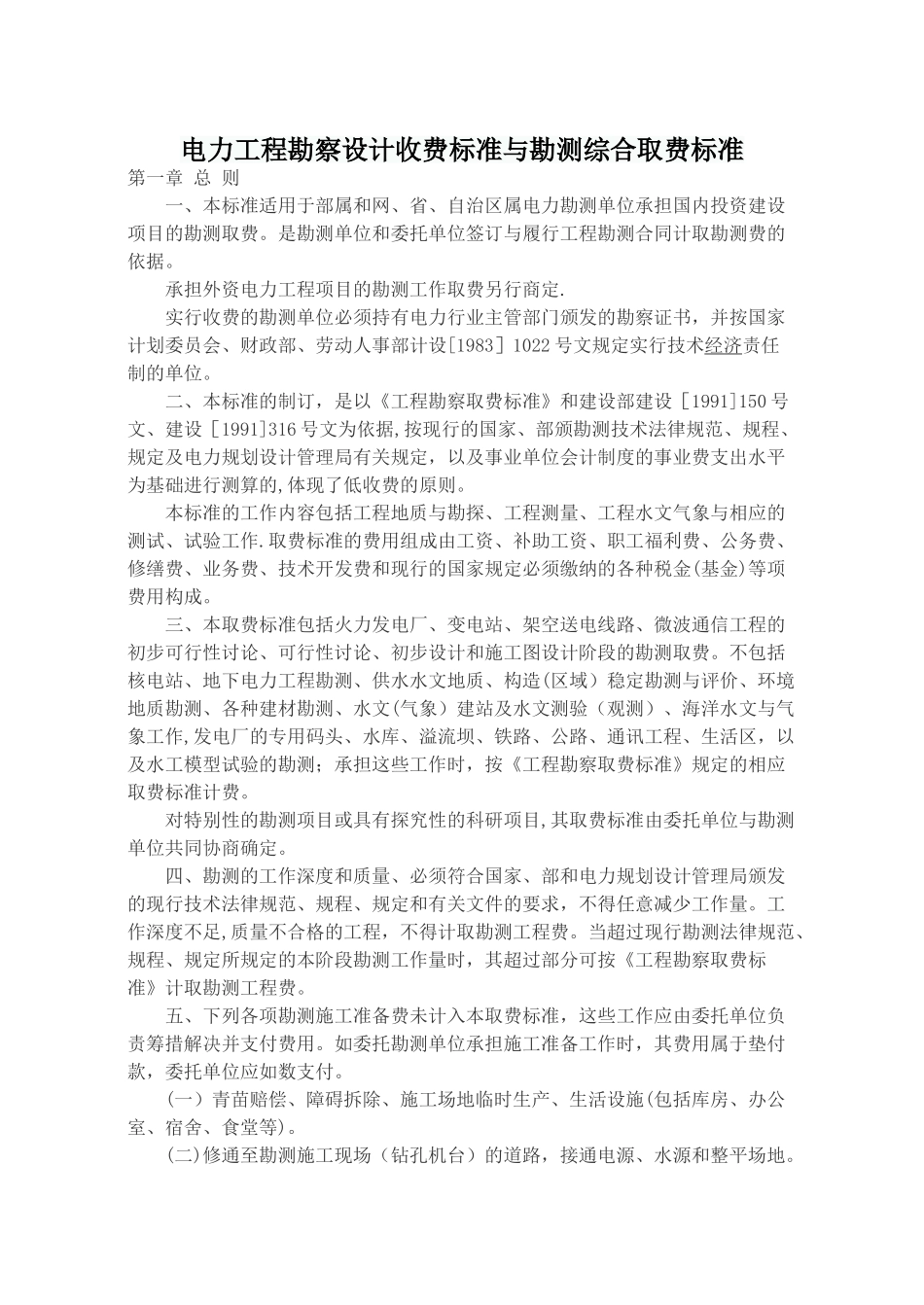 电力工程勘察设计收费标准与勘测综合取费标准_第1页