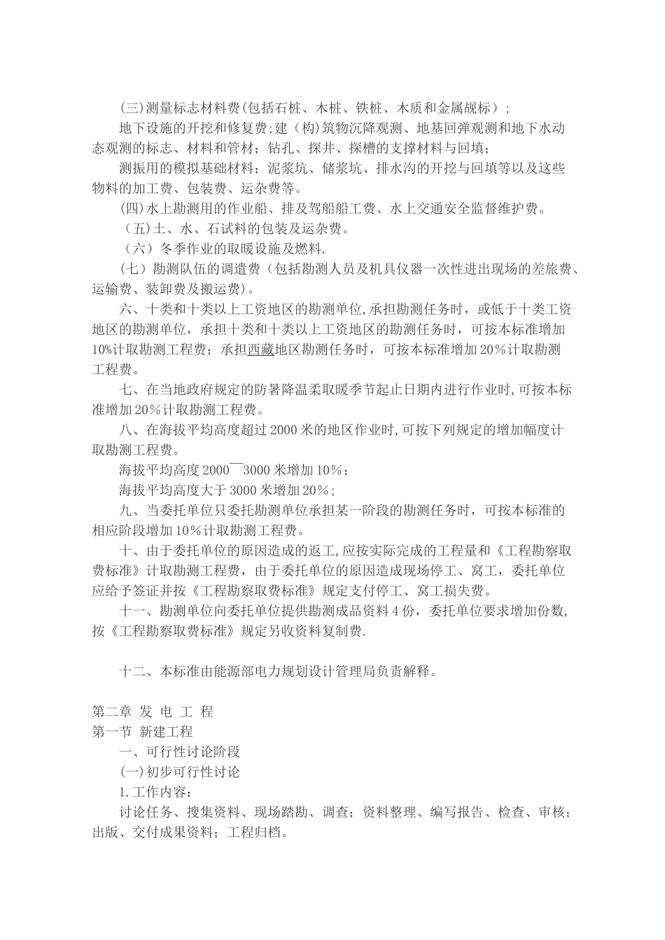 电力工程勘察设计收费标准与勘测综合取费标准_第2页