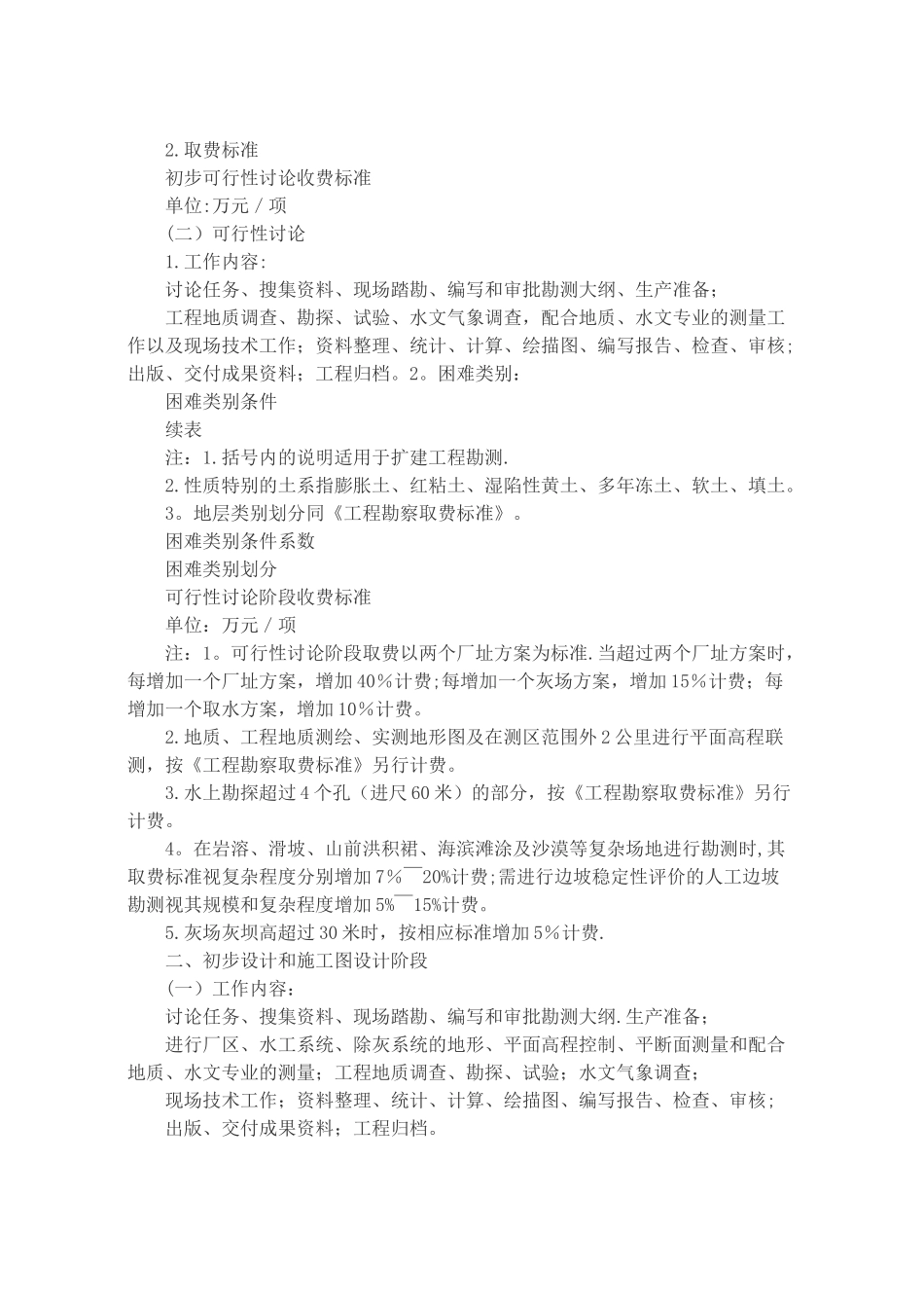 电力工程勘察设计收费标准与勘测综合取费标准_第3页