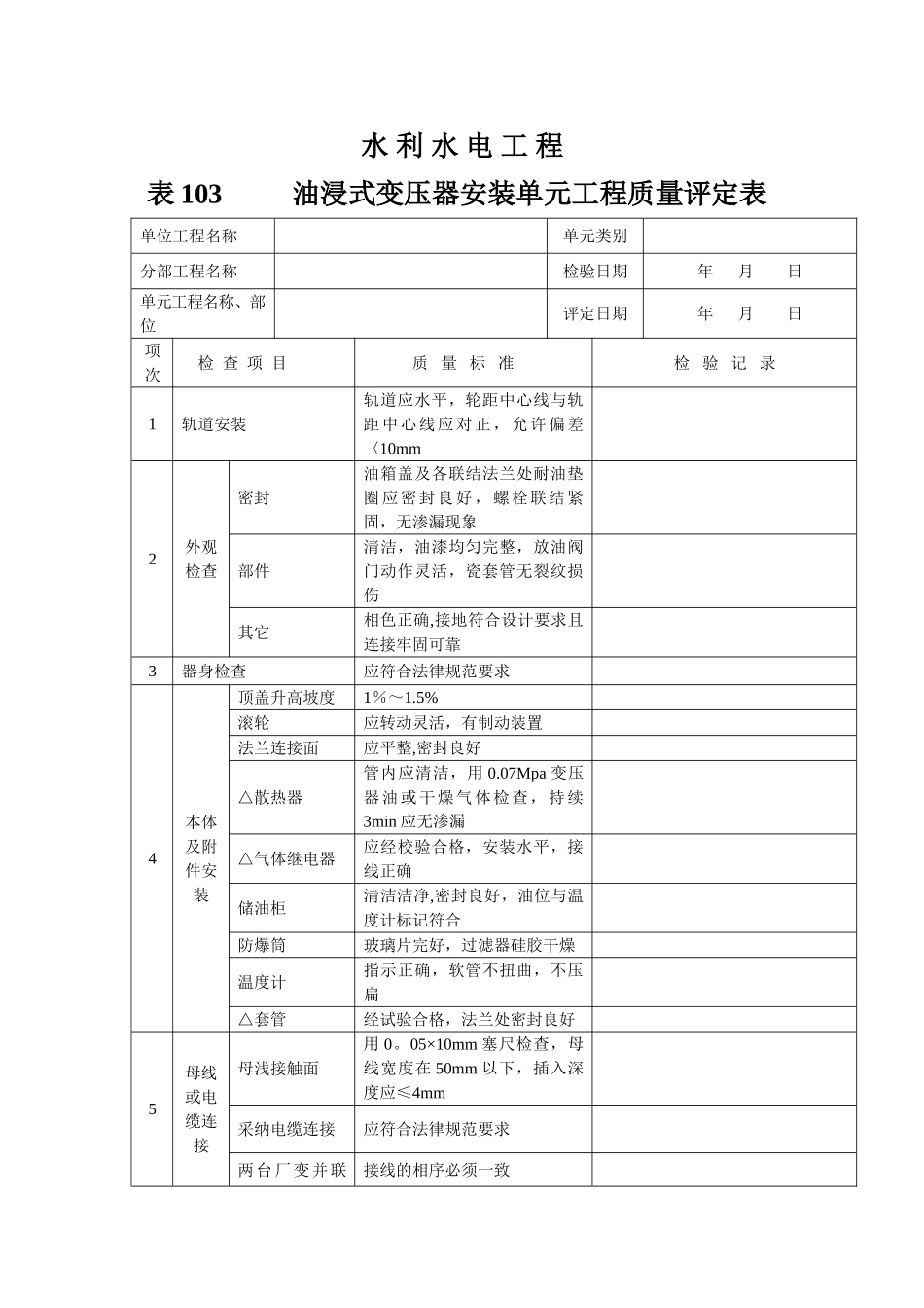 电力工程单元工程质量评定表_第1页