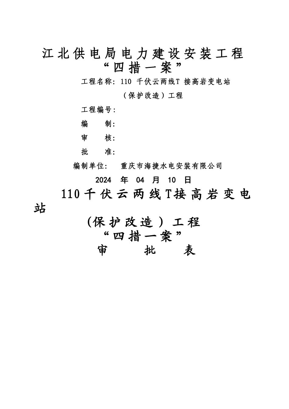 电力工程变电站四错一案样本_第1页