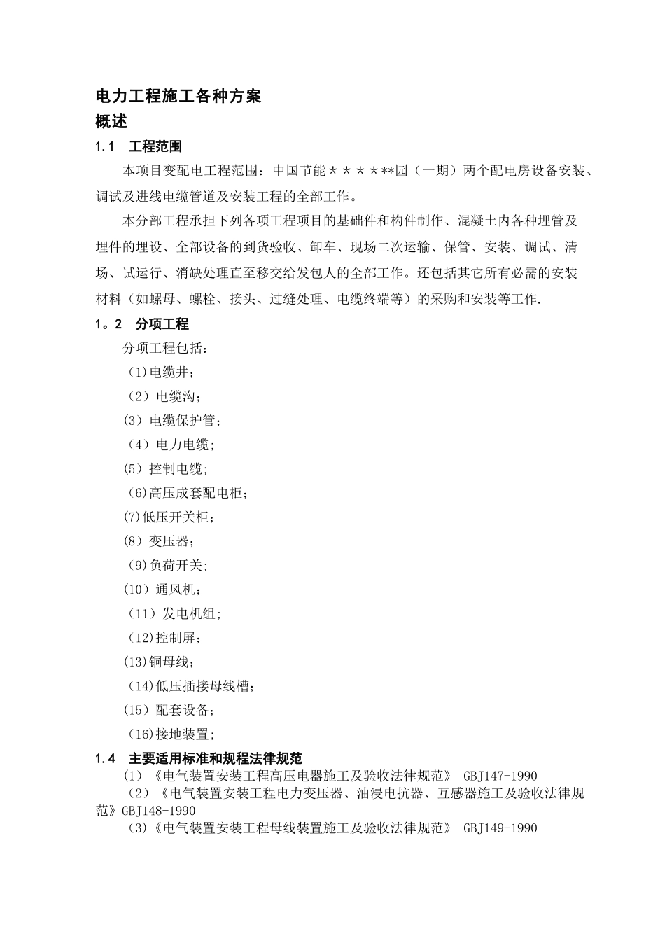 电力工程各种施工方案_第1页