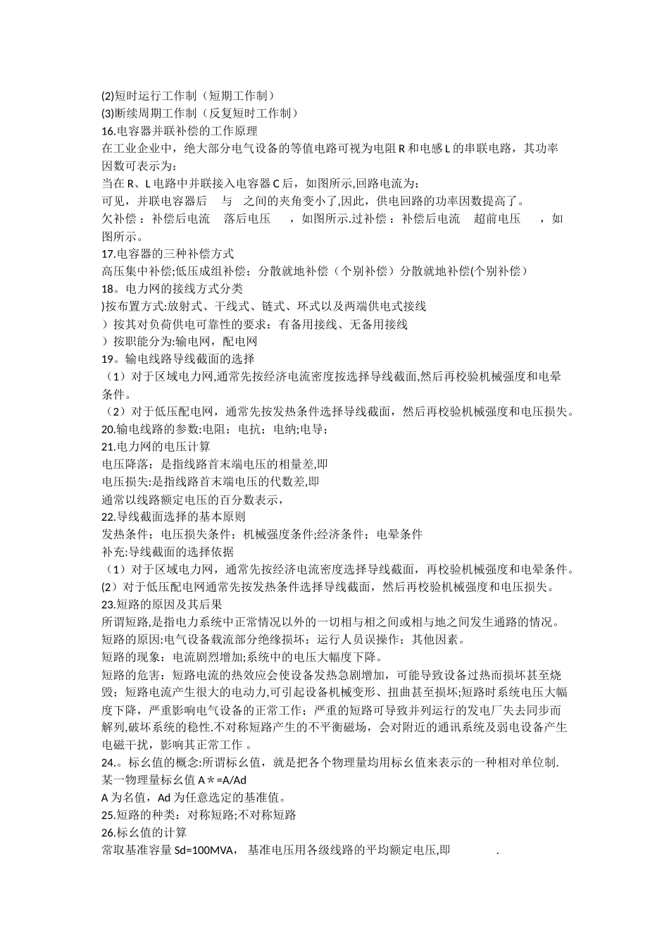 电力工程基础(改好)_第2页
